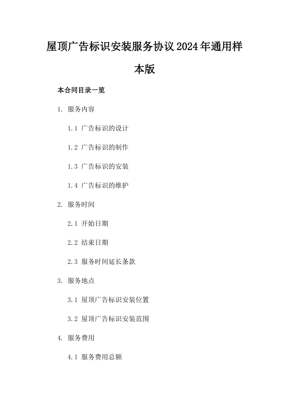 屋顶广告标识安装服务协议2024年通用样本版_第2页