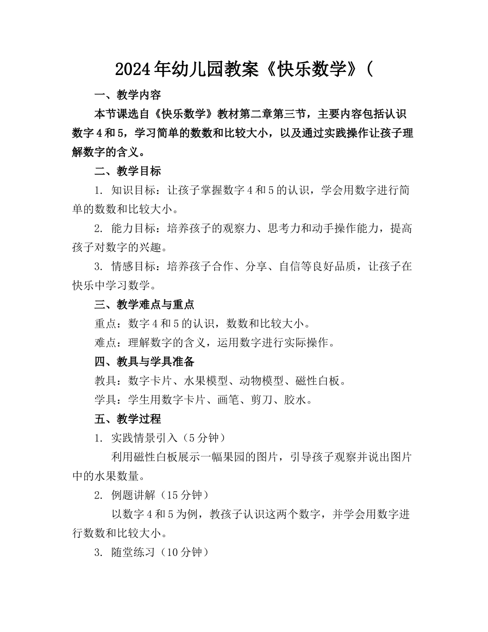 2024年幼儿园教案《快乐数学》(_第1页