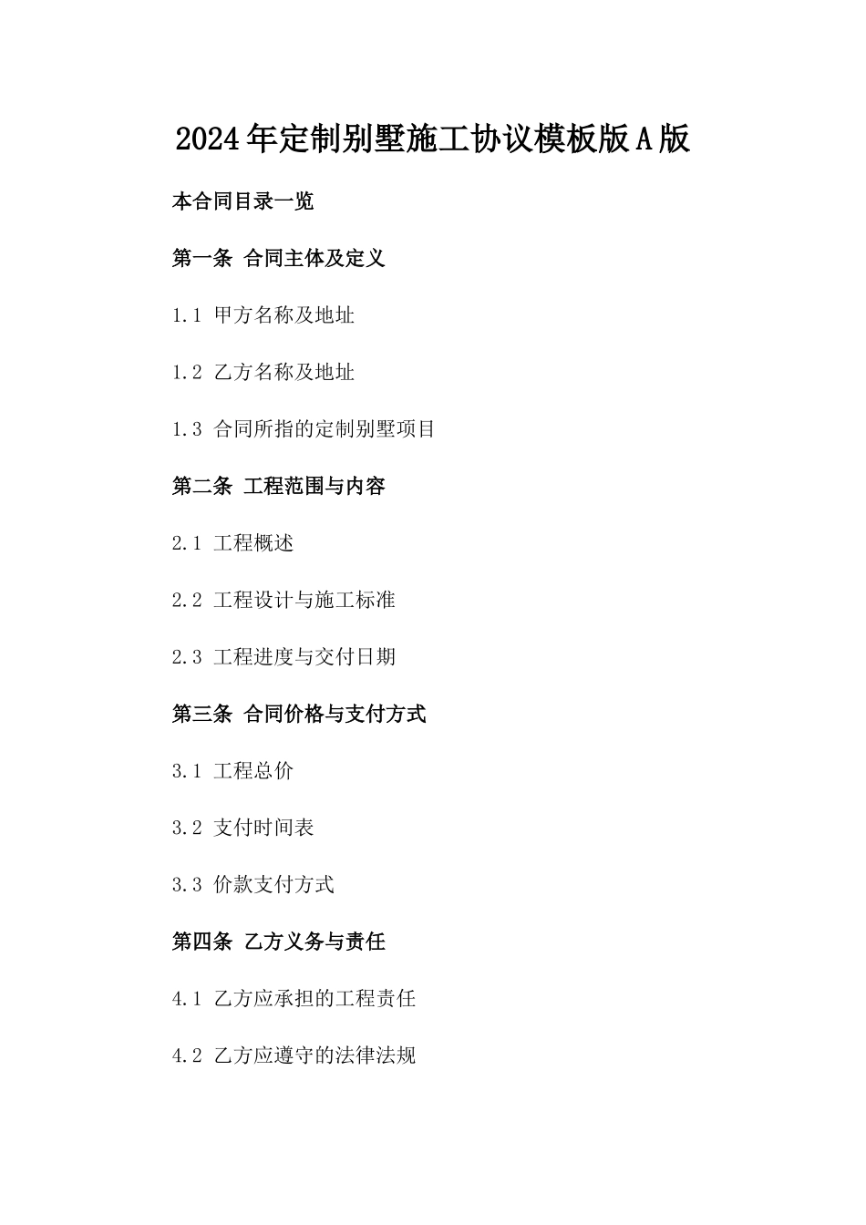 2024年定制别墅施工协议模板版A版_第2页