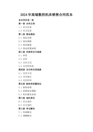 2024年高端数控机床销售合同范本