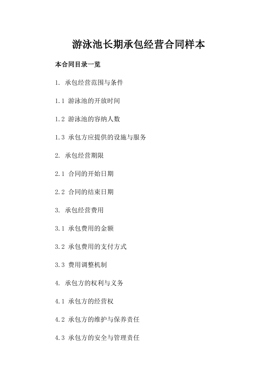 游泳池长期承包经营合同样本_第1页