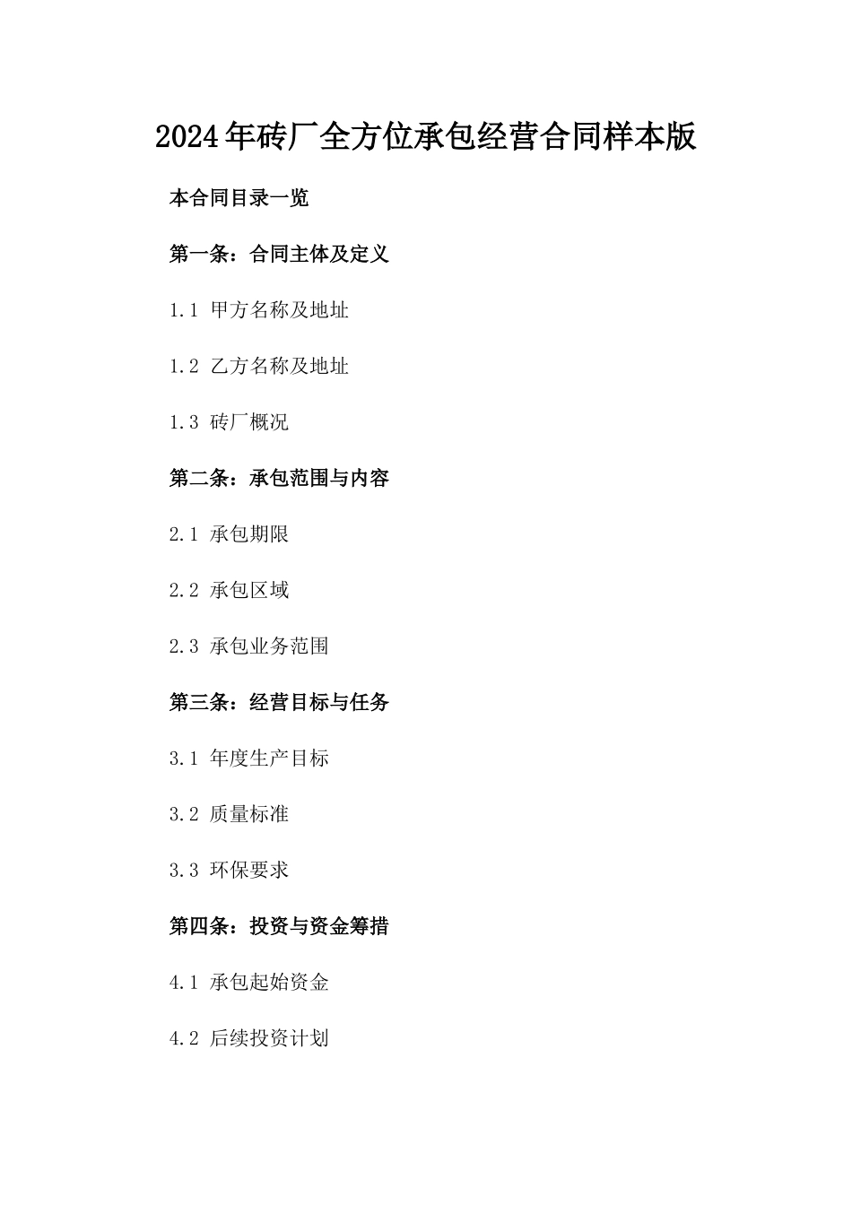 2024年砖厂全方位承包经营合同样本版_第2页