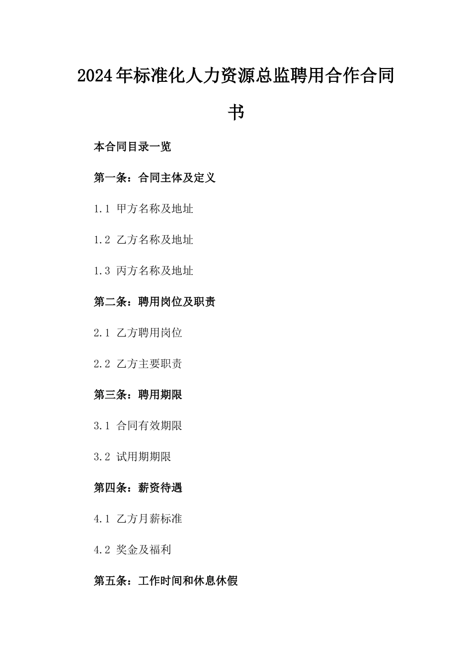 2024年标准化人力资源总监聘用合作合同书_第1页