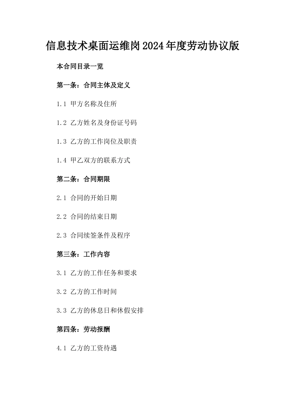 信息技术桌面运维岗2024年度劳动协议版_第2页