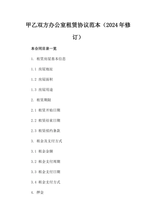 甲乙双方办公室租赁协议范本（2024年修订）