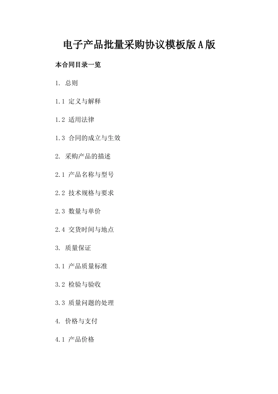 电子产品批量采购协议模板版A版_第2页