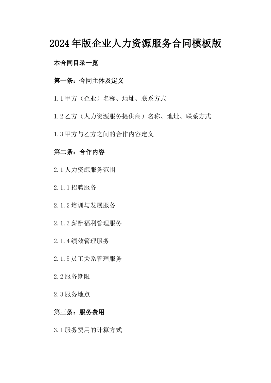 2024年版企业人力资源服务合同模板版_第2页