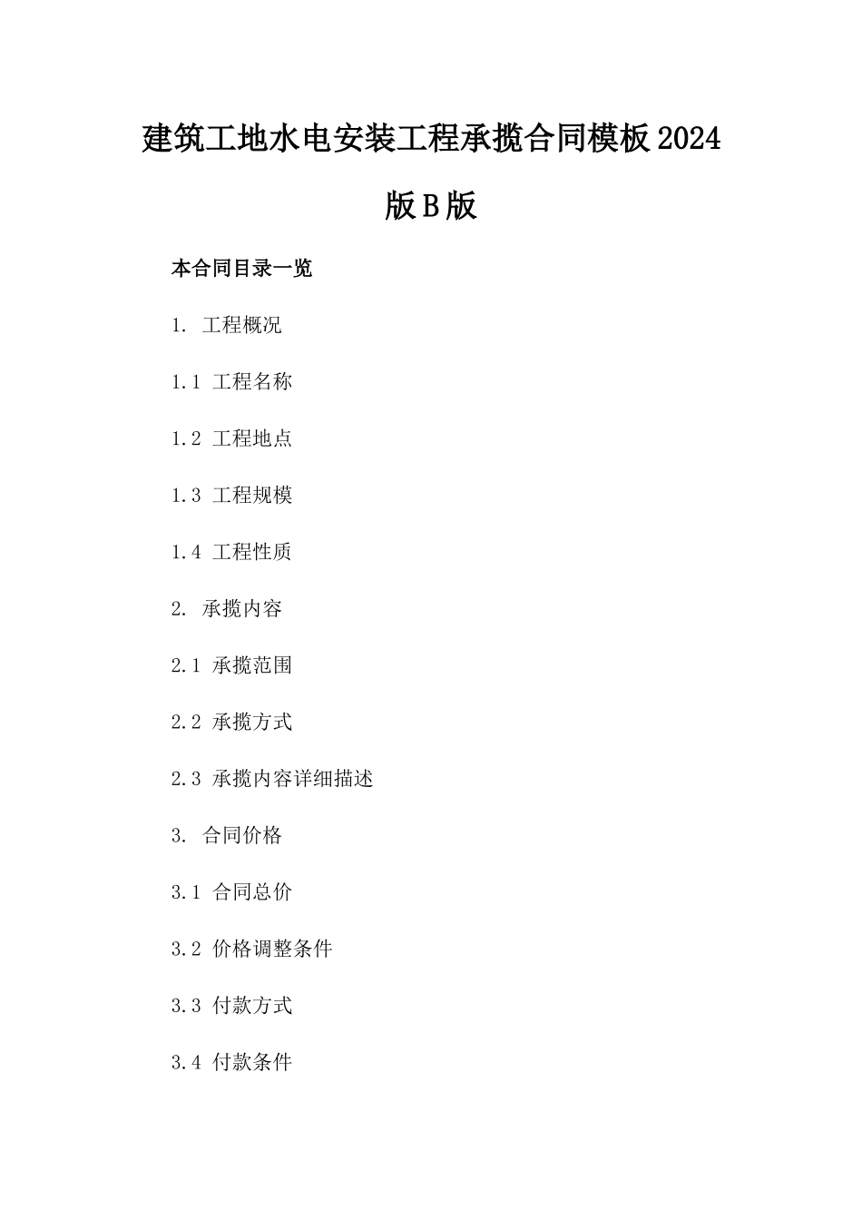 建筑工地水电安装工程承揽合同模板2024版B版_第2页