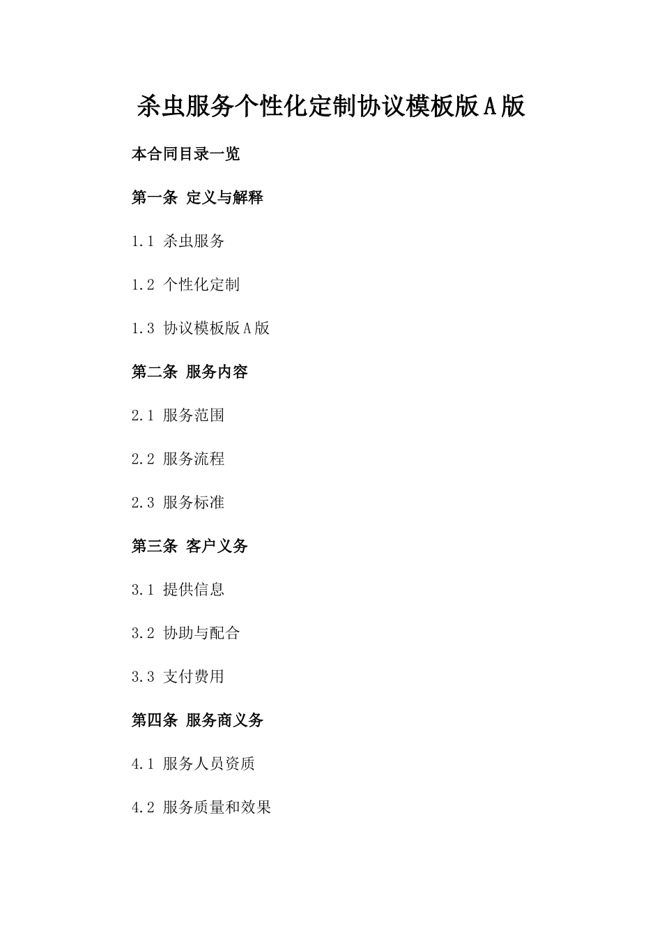 杀虫服务个性化定制协议模板版A版_第2页