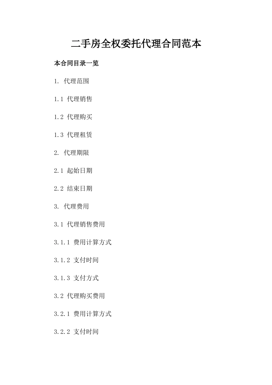 二手房全权委托代理合同范本_第2页