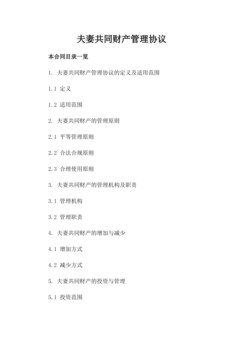 夫妻共同财产管理协议_第1页