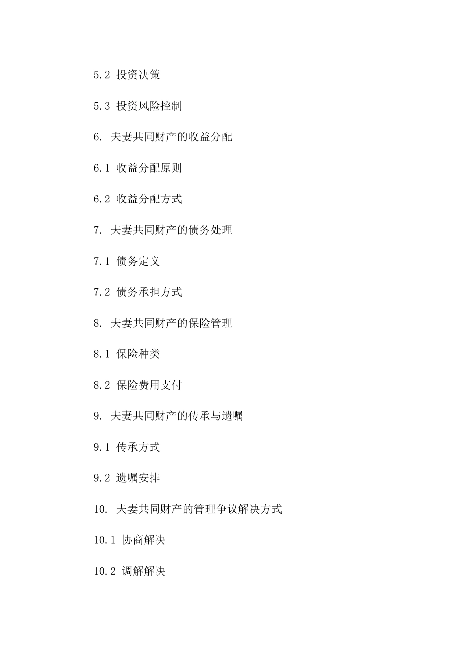 夫妻共同财产管理协议_第2页