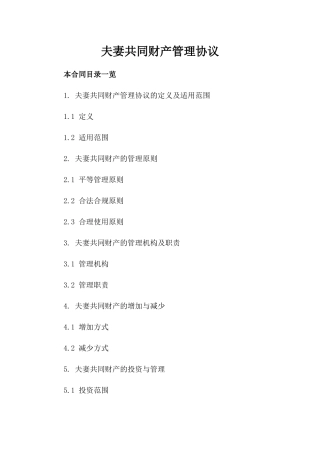 夫妻共同财产管理协议