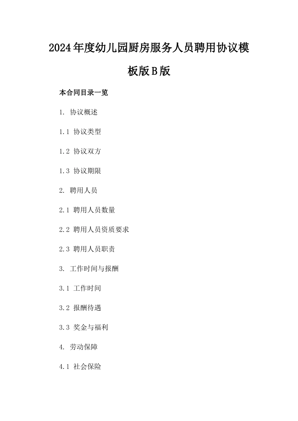 2024年度幼儿园厨房服务人员聘用协议模板版B版_第2页