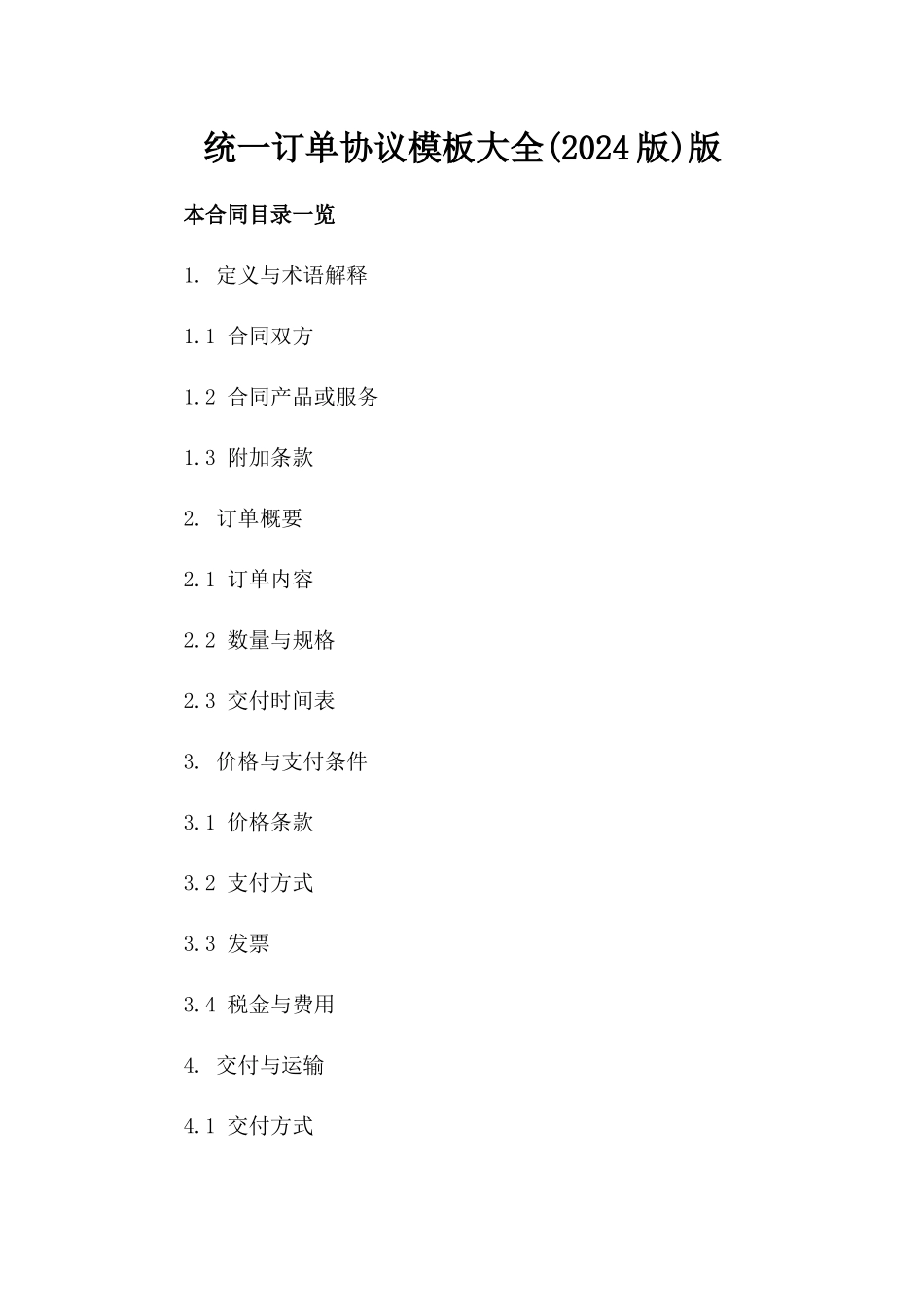 统一订单协议模板大全(2024版)版_第2页