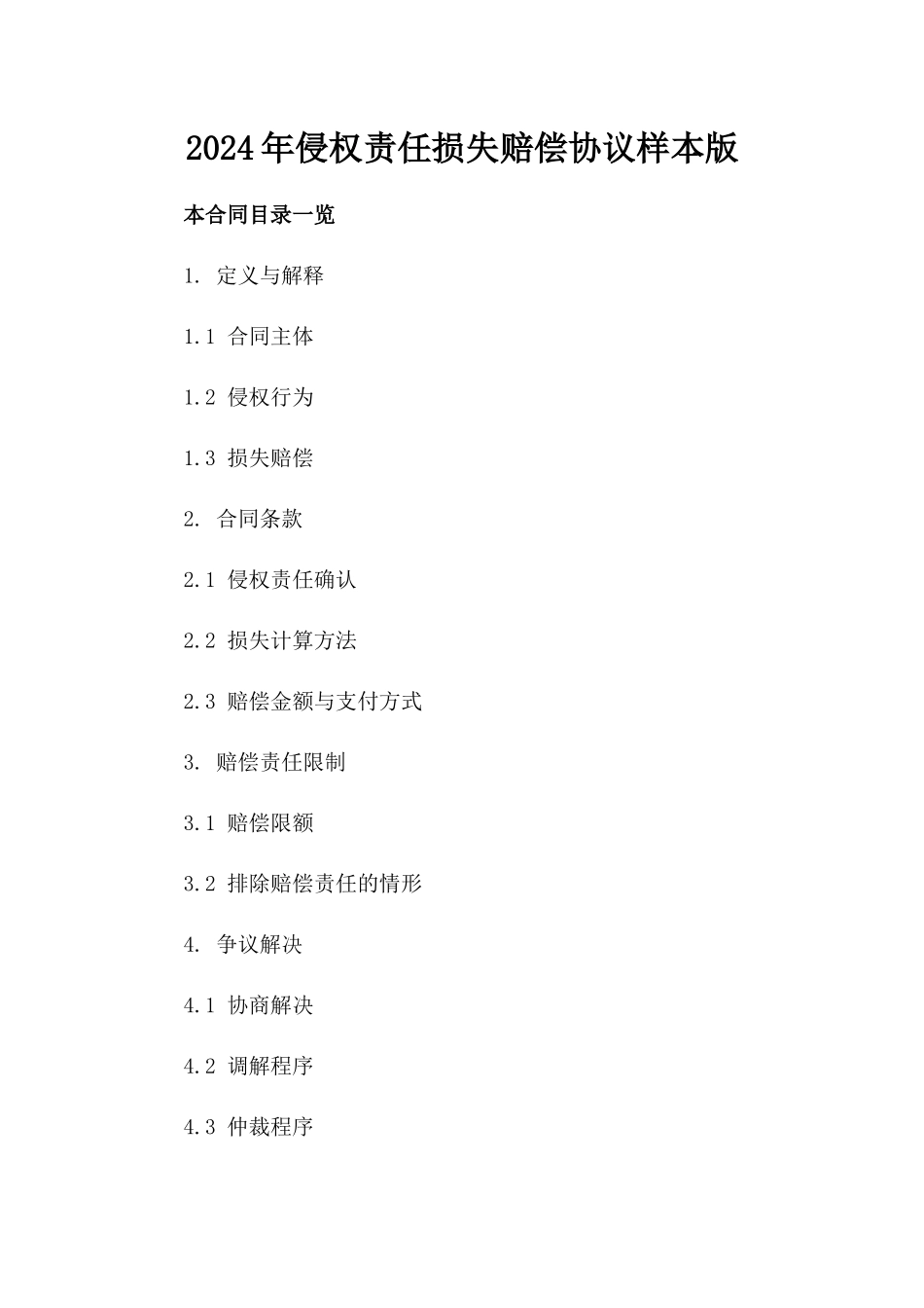 2024年侵权责任损失赔偿协议样本版_第2页