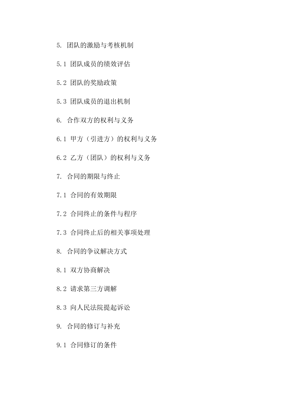 科研创新团队引进及技术开发协议_第2页