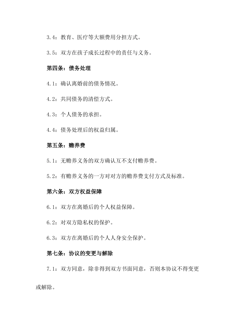 2024年版感情破裂双方协商离婚协议_第3页