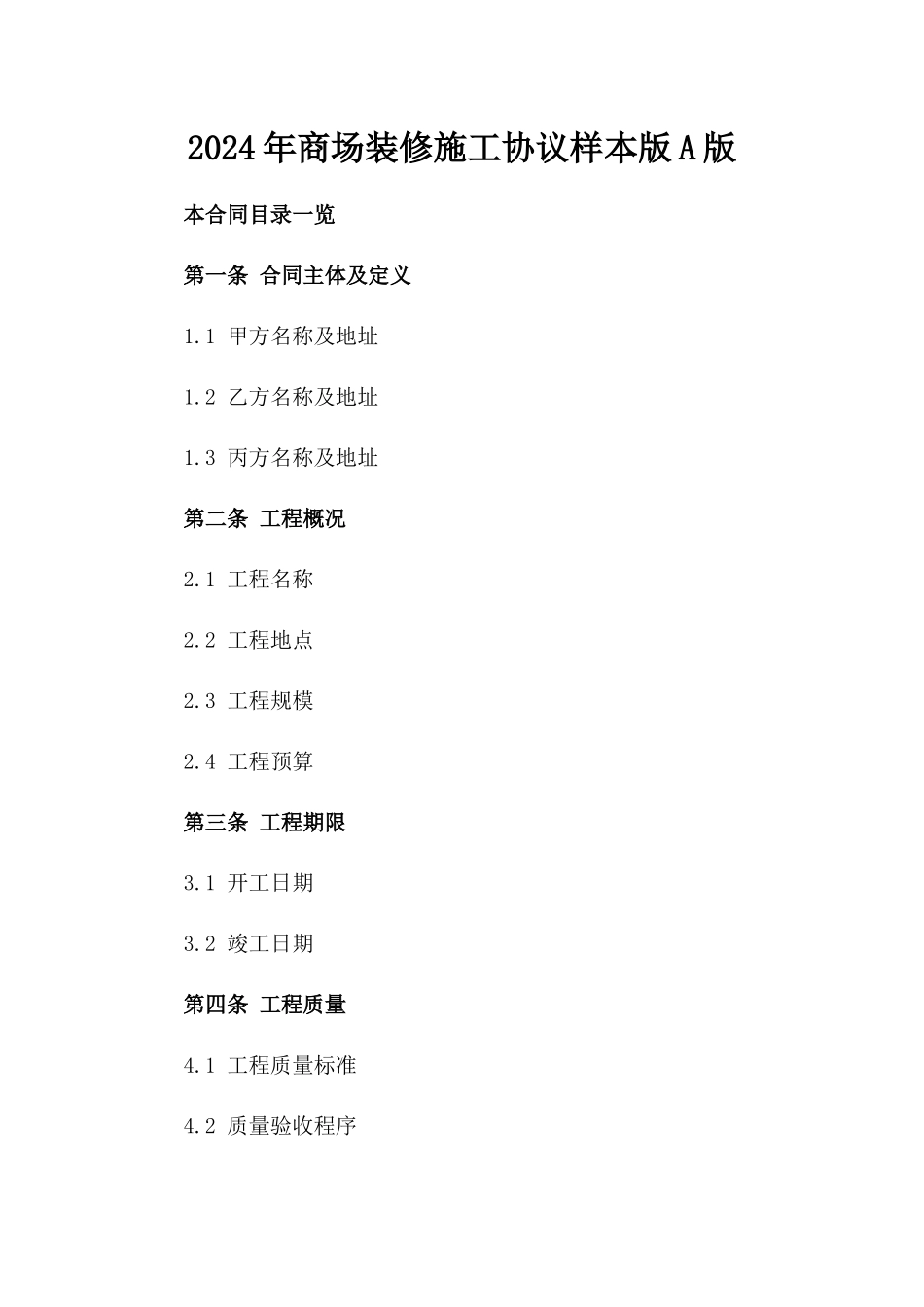 2024年商场装修施工协议样本版A版_第2页