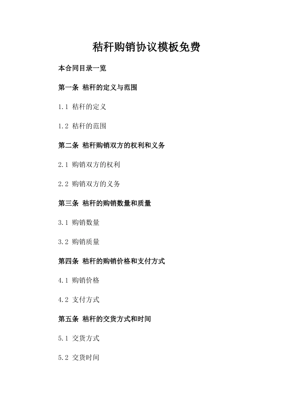 秸秆购销协议模板免费下载_第1页