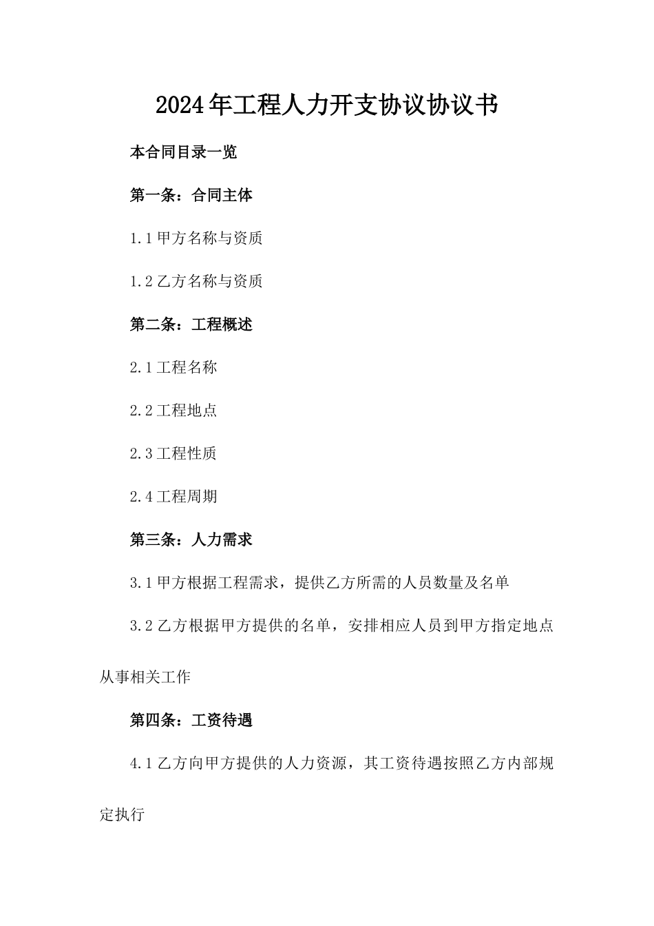 2024年工程人力开支协议协议书_第2页