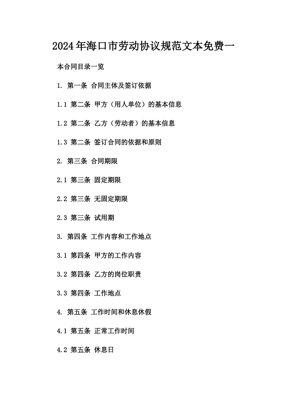 2024年海口市劳动协议规范文本免费下载一_第2页