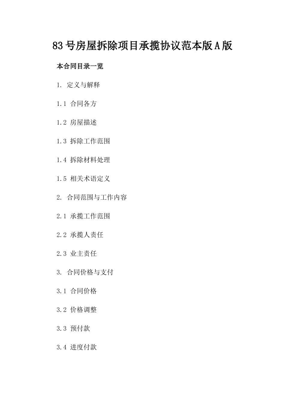 83号房屋拆除项目承揽协议范本版A版_第2页