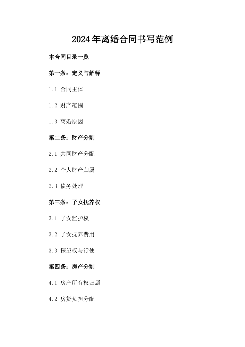 2024年离婚合同书写范例_第1页