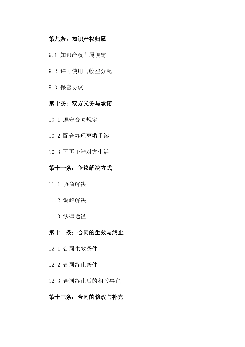 2024年离婚合同书写范例_第3页