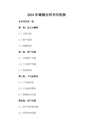 2024年离婚合同书写范例