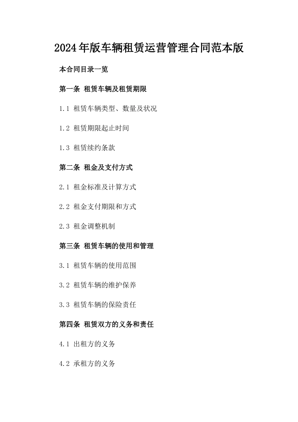 2024年版车辆租赁运营管理合同范本版_第2页