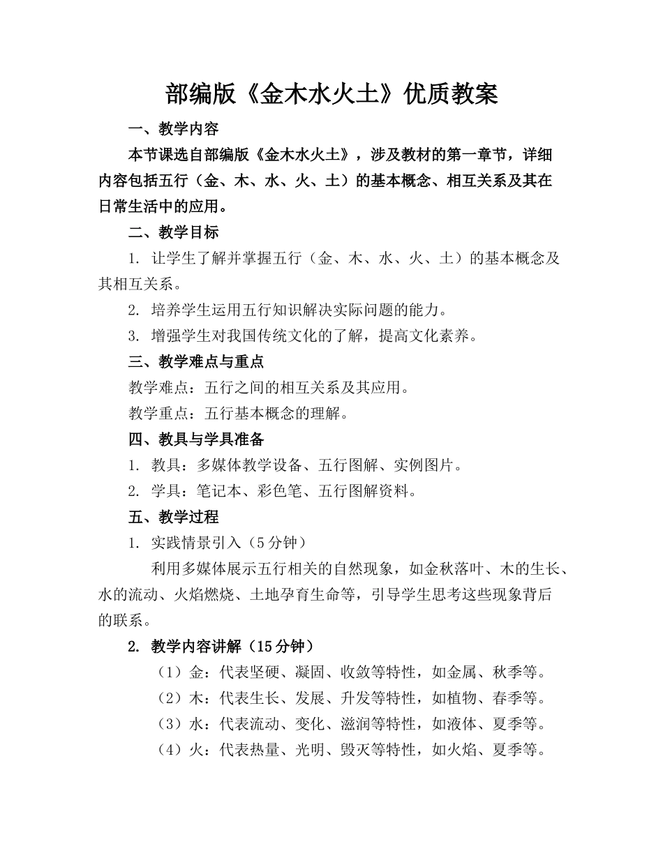 部编版《金木水火土》优质教案_第1页