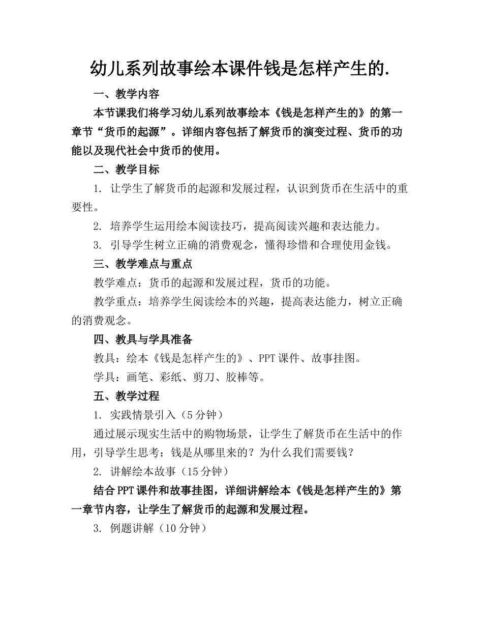 幼儿系列故事绘本课件钱是怎样产生的._第1页