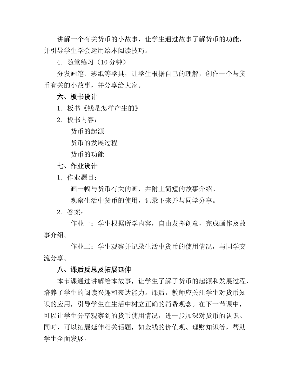 幼儿系列故事绘本课件钱是怎样产生的._第2页