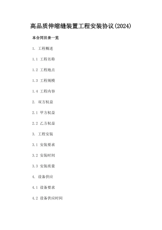 高品质伸缩缝装置工程安装协议(2024)