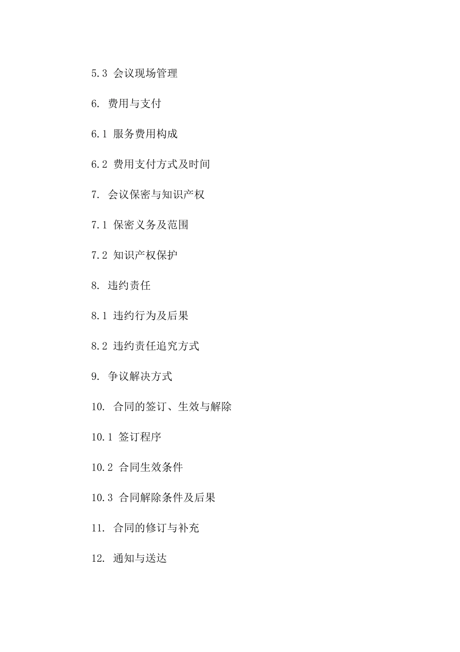 企业会议服务合作合同范本_第2页