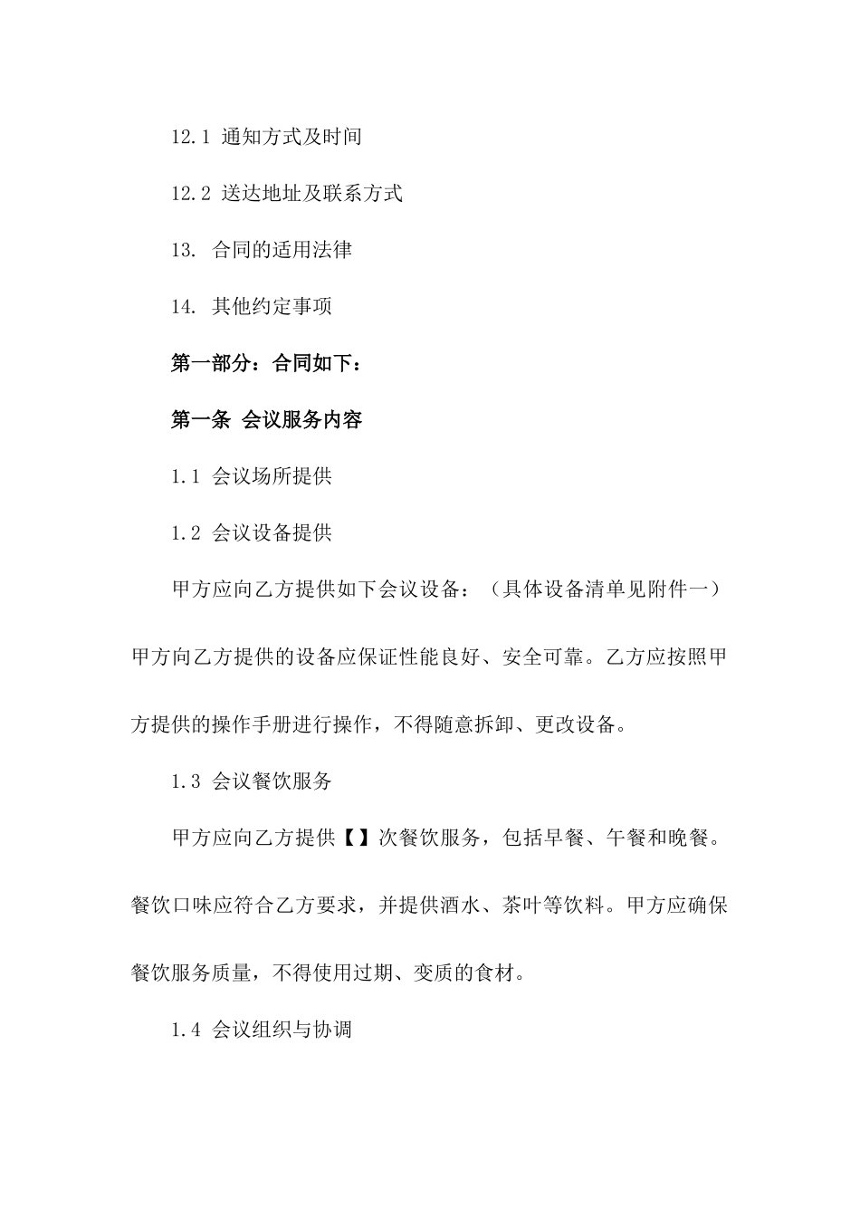 企业会议服务合作合同范本_第3页