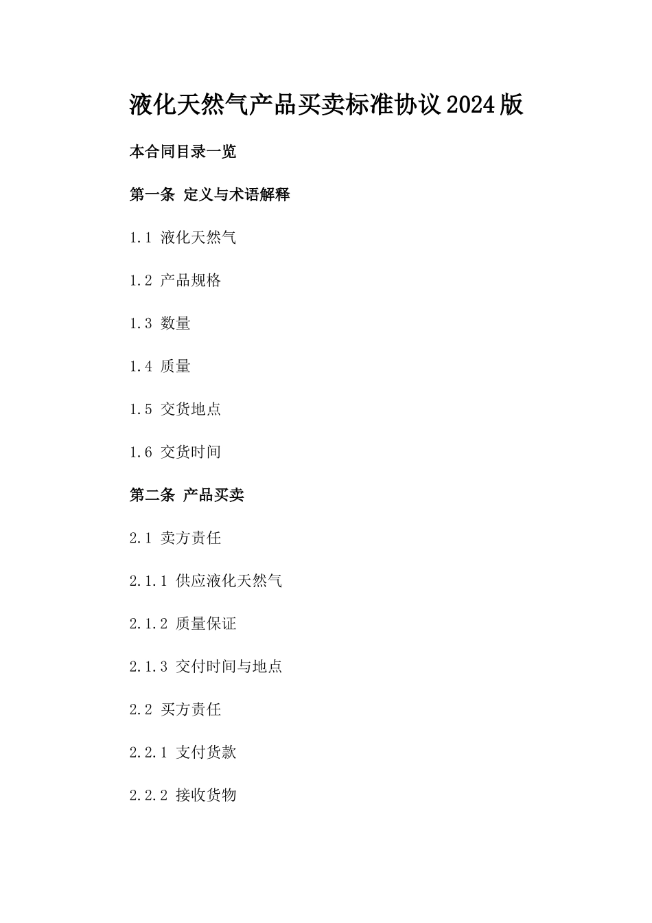 液化天然气产品买卖标准协议2024版_第1页