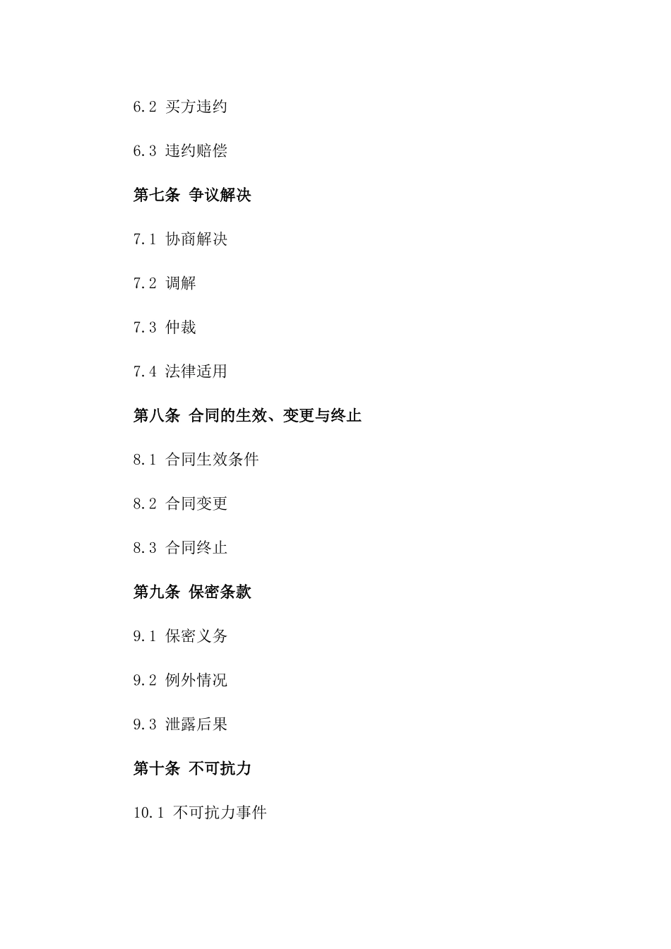 液化天然气产品买卖标准协议2024版_第3页