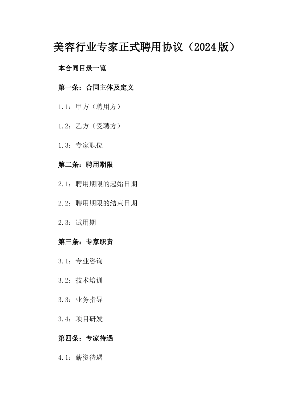 美容行业专家正式聘用协议（2024版）_第1页