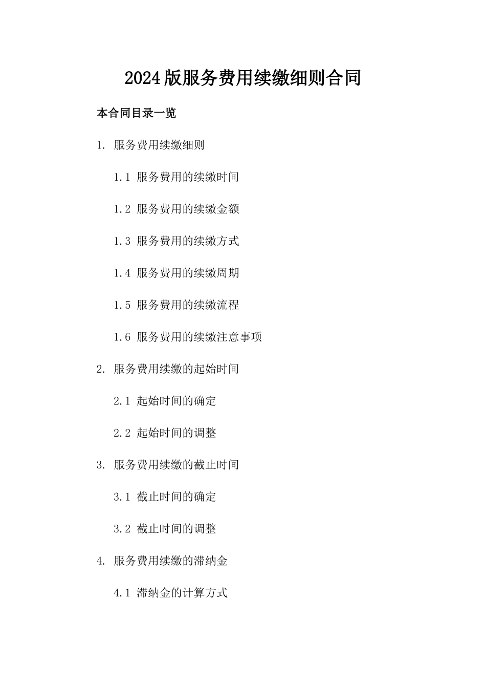 2024版服务费用续缴细则合同_第1页