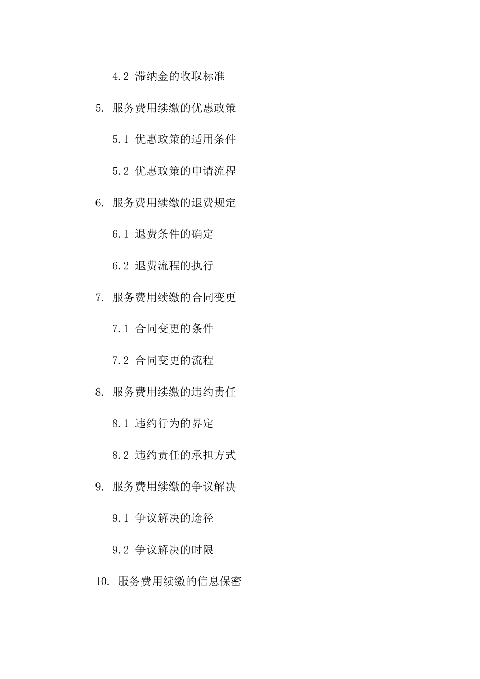 2024版服务费用续缴细则合同_第2页