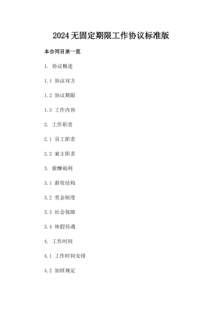 2024无固定期限工作协议标准版