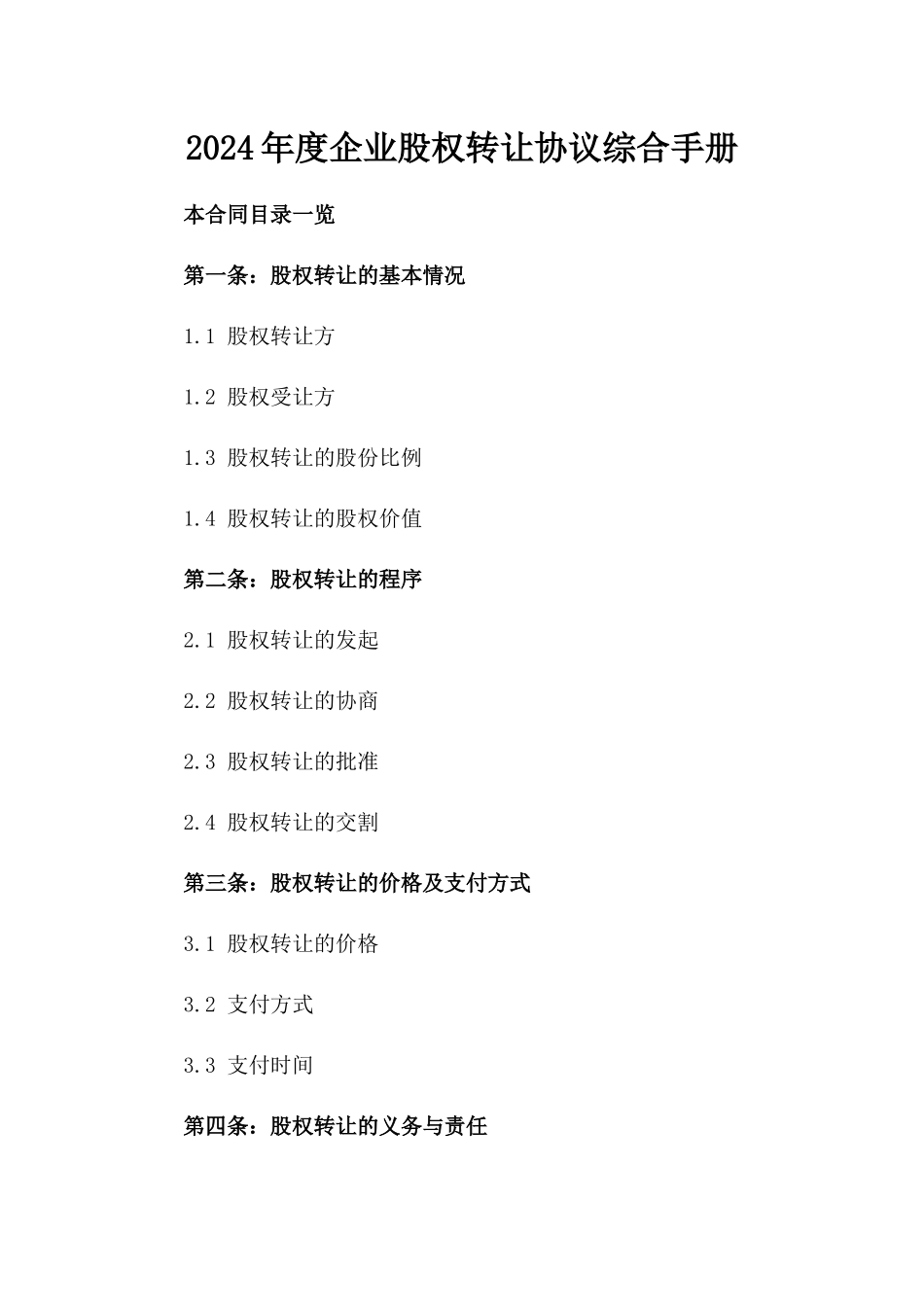 2024年度企业股权转让协议综合手册_第1页