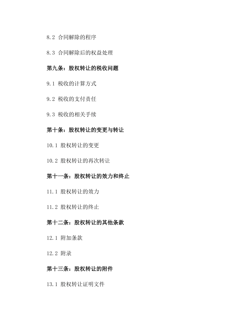 2024年度企业股权转让协议综合手册_第3页