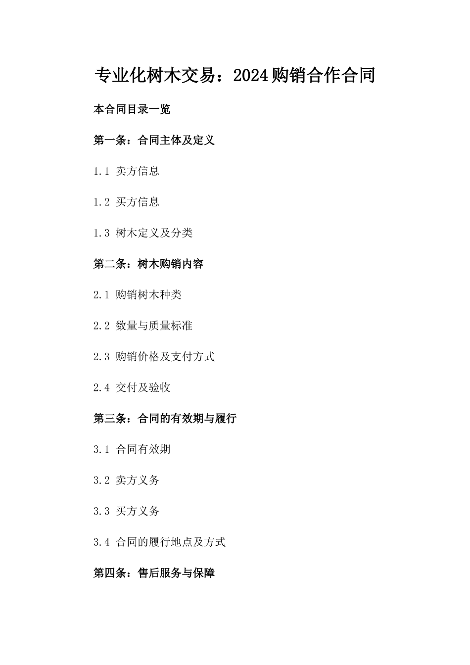 专业化树木交易：2024购销合作合同_第1页