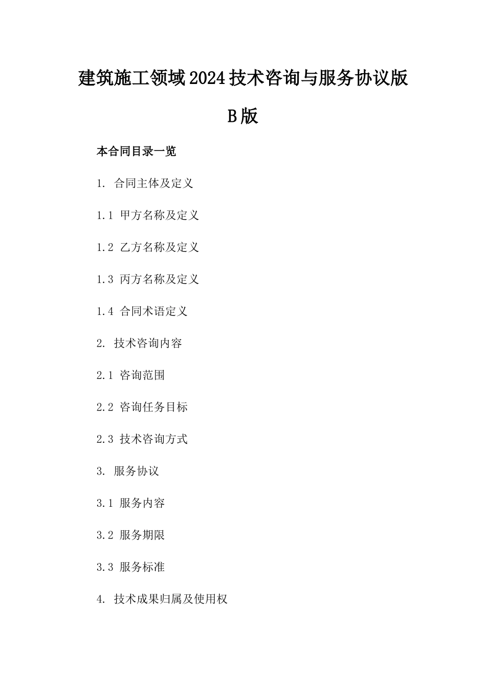 建筑施工领域2024技术咨询与服务协议版B版_第2页