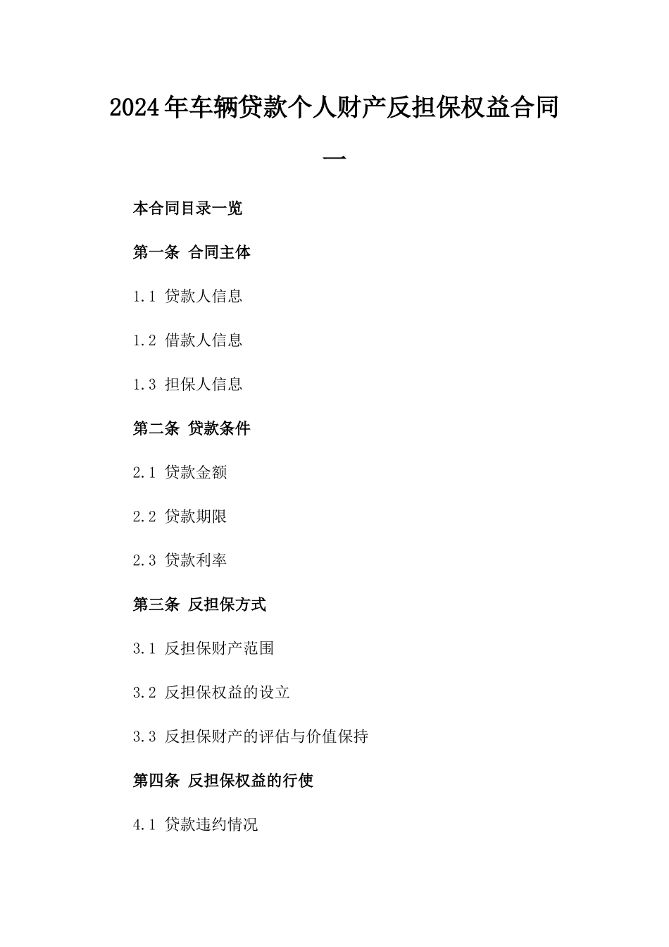 2024年车辆贷款个人财产反担保权益合同一_第2页