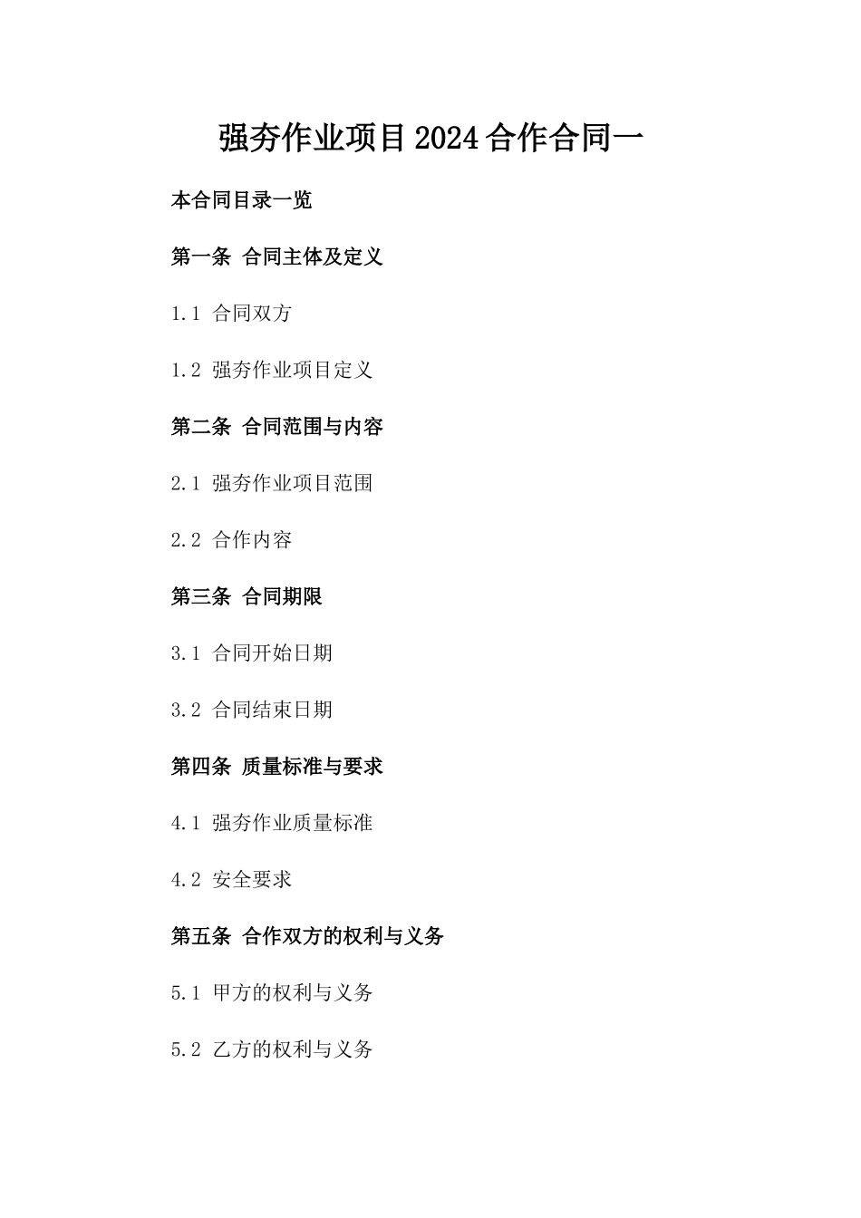 强夯作业项目2024合作合同一_第2页