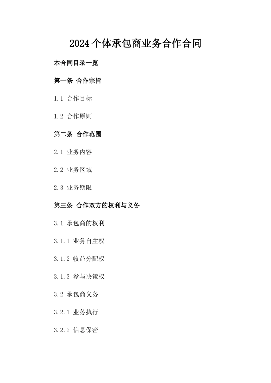 2024个体承包商业务合作合同_第2页